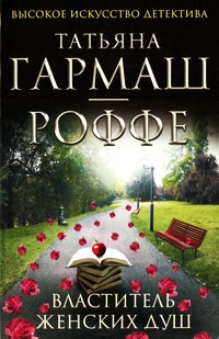 Властитель женских душ - Татьяна Гармаш-Роффе