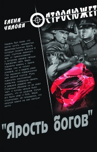 Ярость богов - Елена Чалова