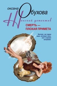 Смерть - плохая примета - Оксана Обухова