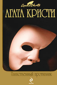 Таинственный противник - Агата Кристи