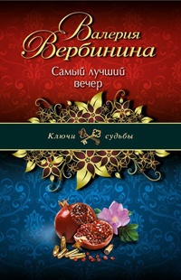 Самый лучший вечер - Валерия Вербинина