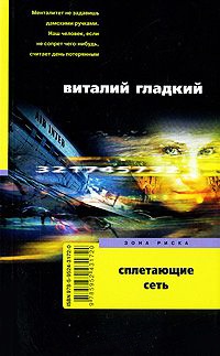 Сплетающие сеть - Виталий Гладкий