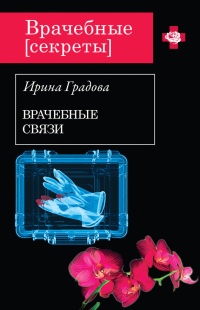 Врачебные связи - Ирина Градова