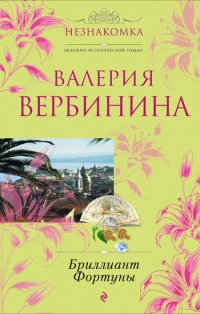 Бриллиант Фортуны - Валерия Вербинина