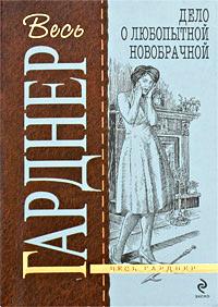 Дело о любопытной новобрачной - Эрл Стенли Гарднер