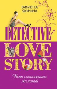 Ночь сокровенных желаний - Виолетта Якунина