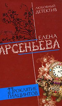 Проклятие Гиацинтов - Елена Арсеньева