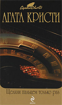 Щелкни пальцем только раз - Агата Кристи