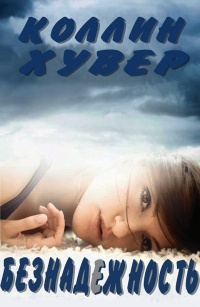 Безнадежность - Колин Гувер