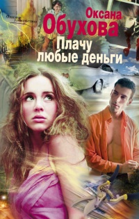Плачу любые деньги - Оксана Обухова