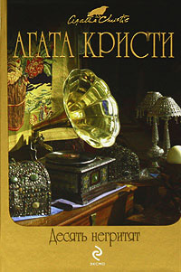 Десять негритят - Агата Кристи