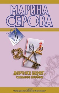 Дороже денег, сильнее любви - Марина Серова