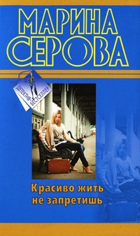 Красиво жить не запретишь - Марина Серова