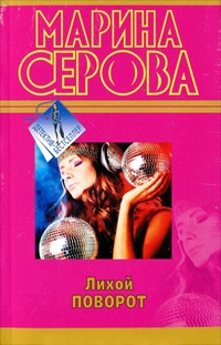 Лихой поворот - Марина Серова