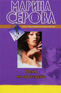 Меня не проведешь - Марина Серова