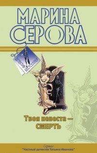 Твоя невеста - Смерть - Марина Серова
