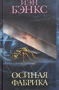 Осиная Фабрика - Иэн Бэнкс