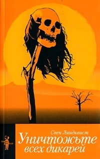 Уничтожьте всех дикарей - Свен Линдквист