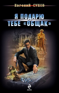 Я подарю тебе "общак" - Евгений Сухов