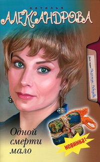Одной смерти мало - Наталья Александрова