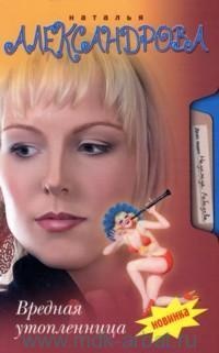 Вредная утопленница - Наталья Александрова