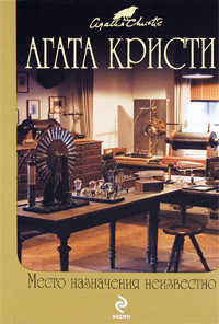 Место назначения неизвестно - Агата Кристи