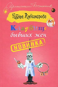 Кладбище бывших жен - Наталья Александрова