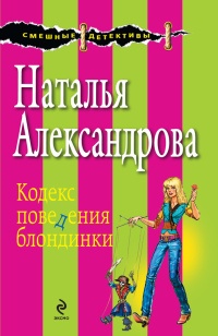 Кодекс поведения блондинки - Наталья Александрова