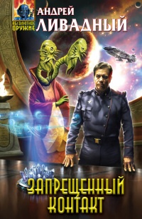 Запрещенный контакт - Андрей Ливадный