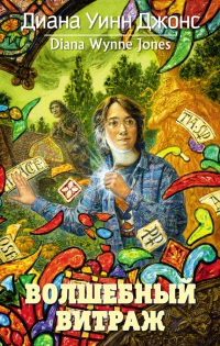 Волшебный витраж - Диана Уинн Джонс