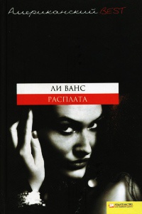 Расплата - Ли Ванс