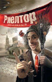 Риелтор неуловимый, или Как один риелтор искал особняк, а нашел приключения на свою хм... голову - Леонид Рудницкий