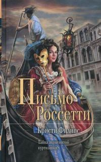 Письмо Россетти - Кристи Филипс