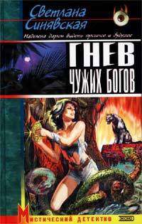 Гнев чужих богов - Лана Синявская