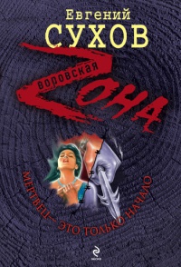 Мертвец - это только начало - Евгений Сухов