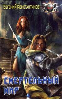 Смертельный мир - Евгений Константинов