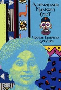 Мораль красивых девушек - Александр Макколл Смит
