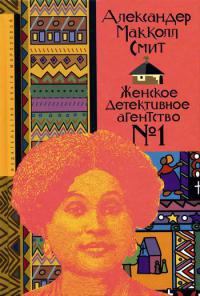 Женское детективное агентство №1 - Александр Макколл Смит