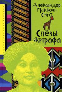Слезы жирафа - Александр Макколл Смит
