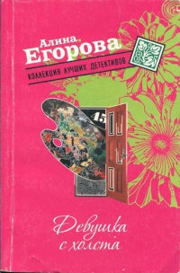 Девушка с холста - Алина Егорова