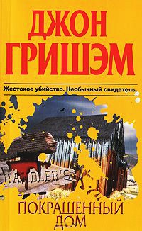 Покрашенный дом - Джон Гришэм