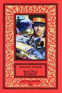 Выстрел в спину - Николай Леонов