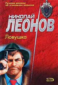 Ловушка - Николай Леонов