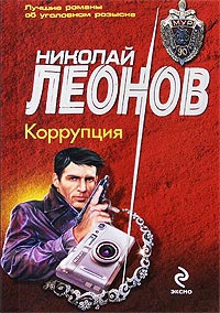 Коррупция - Николай Леонов