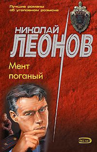 Мент поганый - Николай Леонов