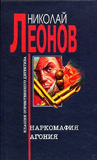 Наркомафия - Николай Леонов