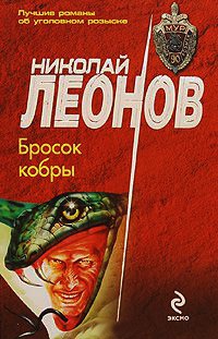 Бросок кобры - Николай Леонов