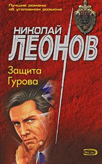 Защита Гурова - Николай Леонов