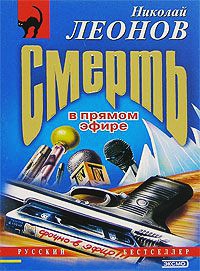 Смерть в прямом эфире - Николай Леонов