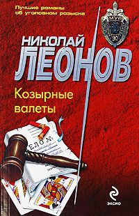 Козырные валеты - Николай Леонов